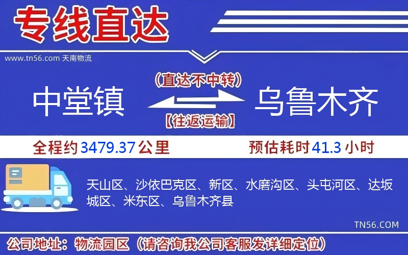 中堂镇到乌鲁木齐物流公司