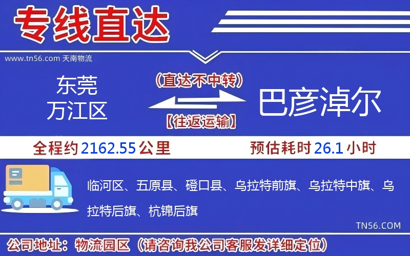 东莞万江区到巴彦淖尔物流公司