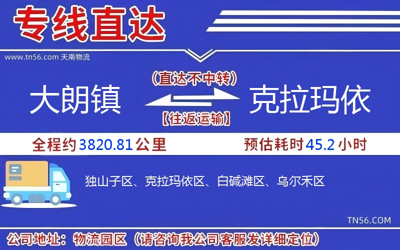 大朗镇到克拉玛依物流公司