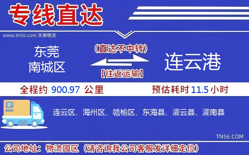 东莞南城区到连云港物流公司 东莞南城区到连云港物流公司