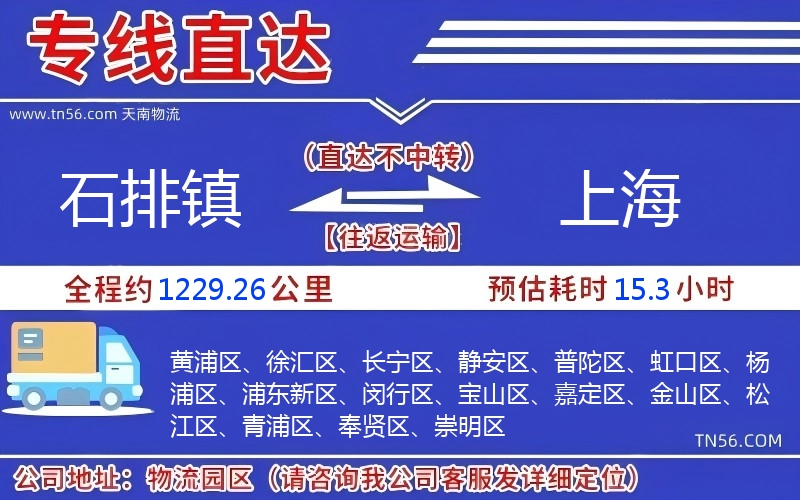 石排镇到上海物流公司 石排镇到上海物流公司