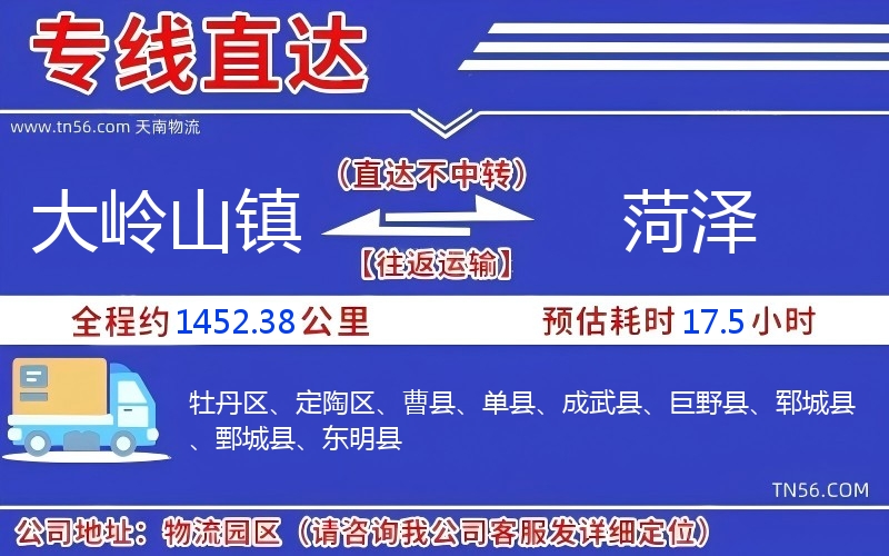 大岭山镇到菏泽物流公司 大岭山镇到菏泽物流公司