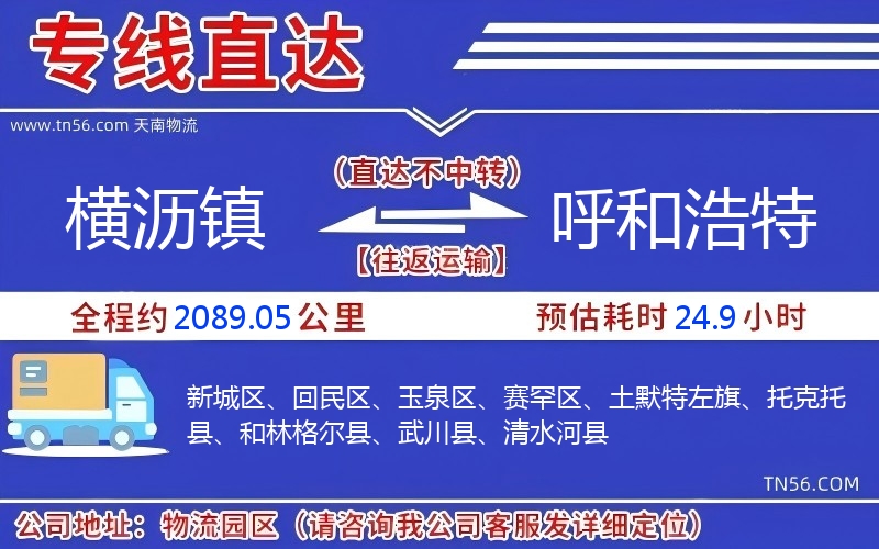 横沥镇到呼和浩特物流公司