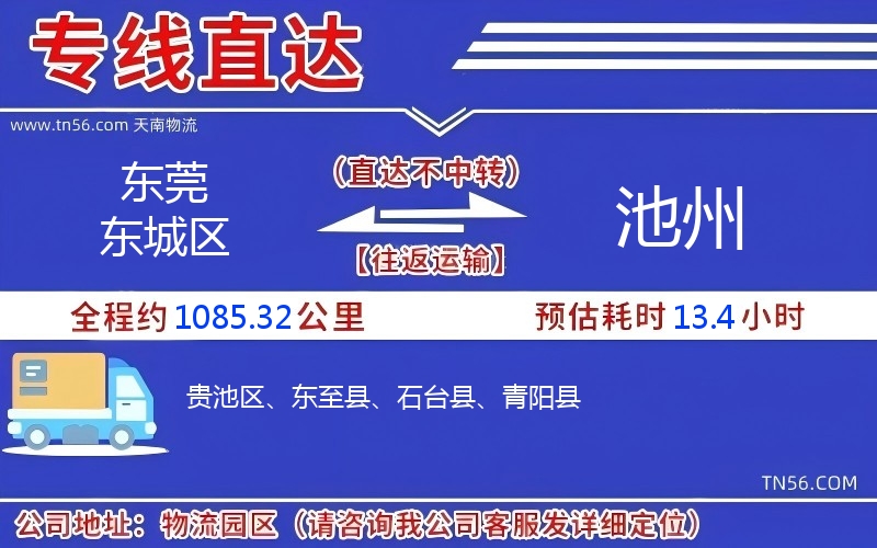 东莞东城区到池州物流公司