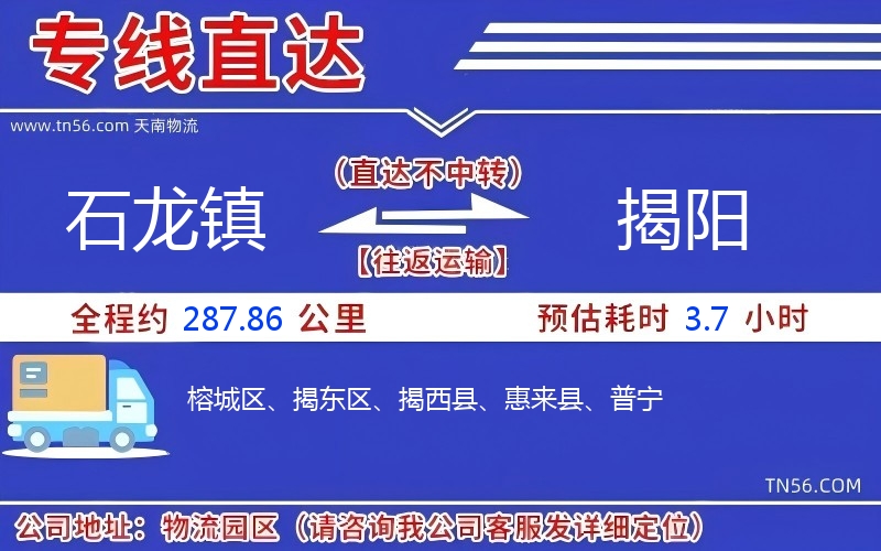 石龙镇到揭阳物流公司