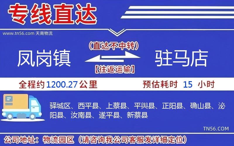 凤岗镇到驻马店物流公司 凤岗镇到驻马店物流公司