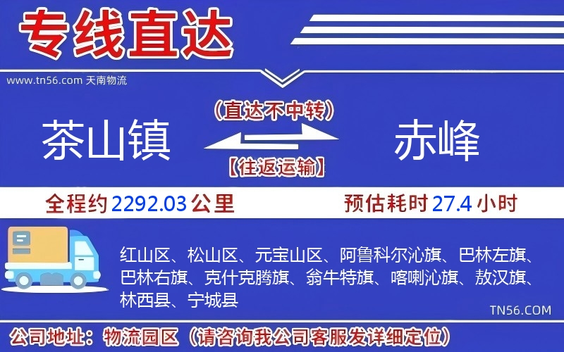 茶山镇到赤峰物流公司 茶山镇到赤峰物流公司