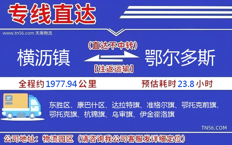 横沥镇到鄂尔多斯物流公司