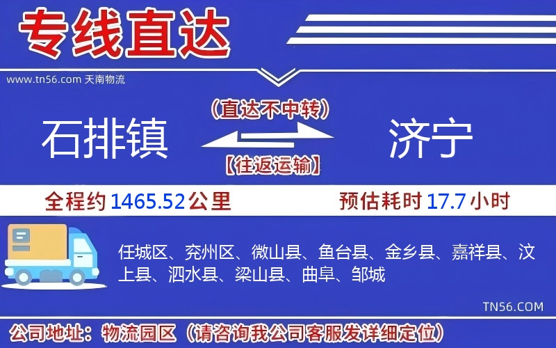 石排镇到济宁物流公司 石排镇到济宁物流公司