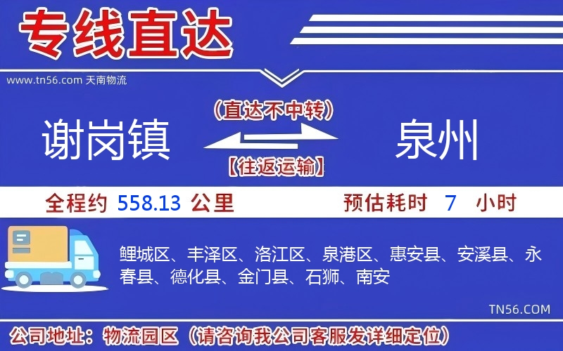 谢岗镇到泉州物流公司 谢岗镇到泉州物流公司