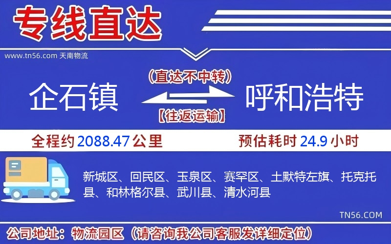 企石镇到呼和浩特物流公司 企石镇到呼和浩特物流公司