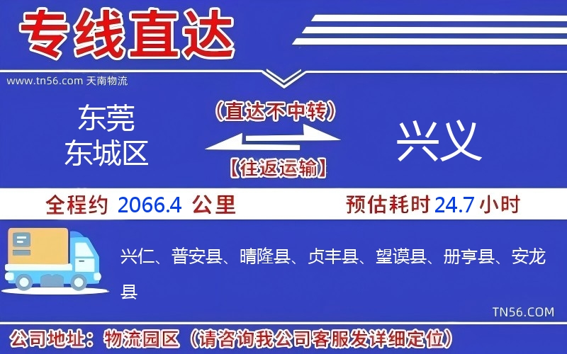 东莞东城区到兴义物流公司