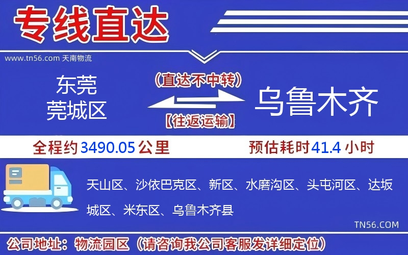 东莞莞城区到乌鲁木齐物流公司 东莞莞城区到乌鲁木齐物流公司