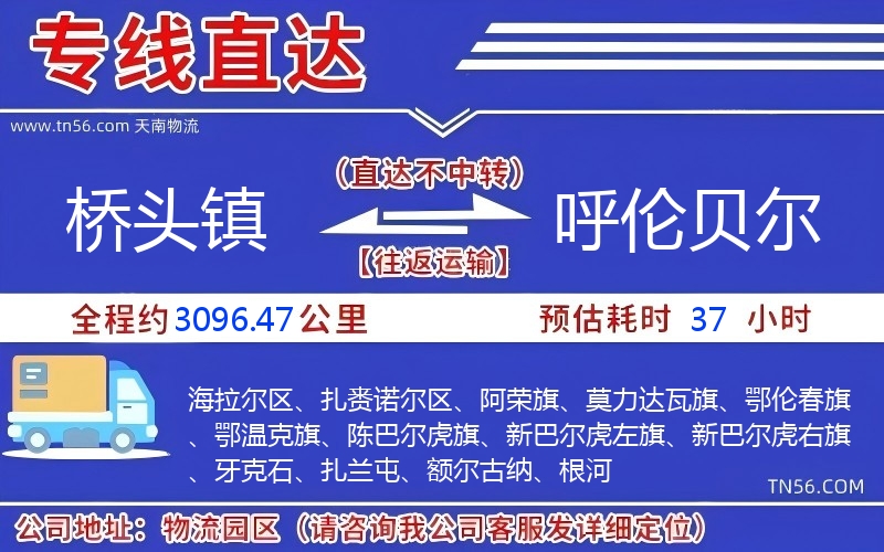 桥头镇到呼伦贝尔物流公司 桥头镇到呼伦贝尔物流公司