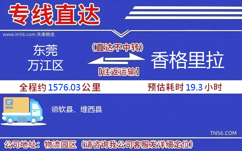 东莞万江区到香格里拉物流公司 东莞万江区到香格里拉物流公司