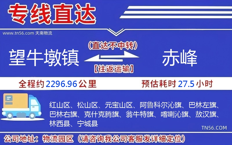 望牛墩镇到赤峰物流公司 望牛墩镇到赤峰物流公司