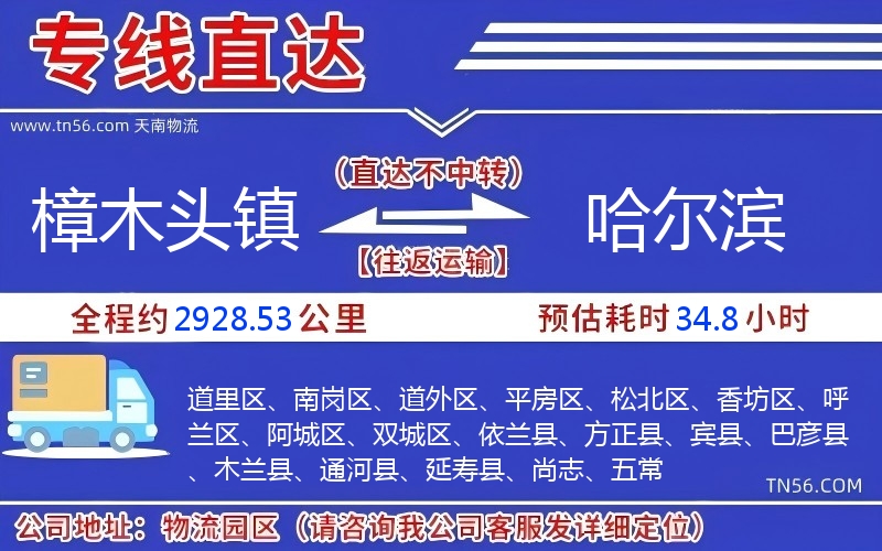 樟木头镇到哈尔滨物流公司 樟木头镇到哈尔滨物流公司