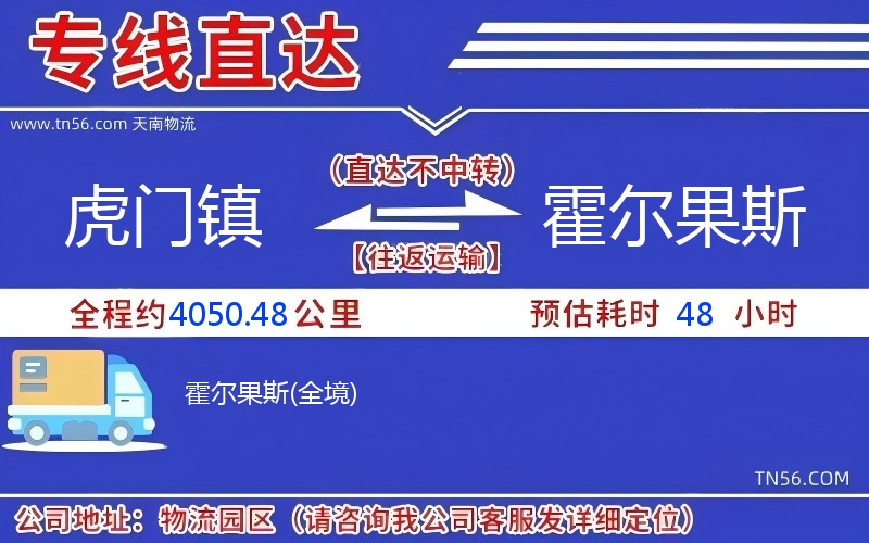 虎门镇到霍尔果斯物流公司