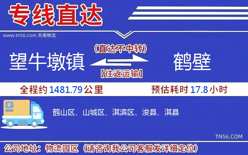 望牛墩镇到鹤壁物流公司