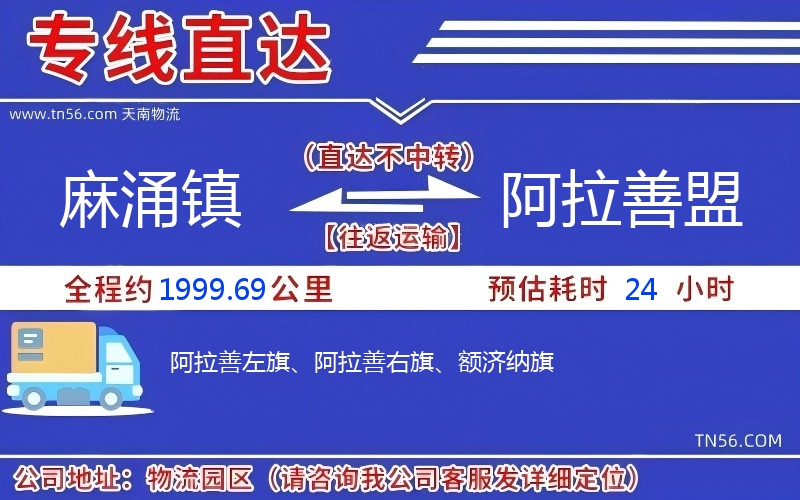 麻涌镇到阿拉善盟物流公司