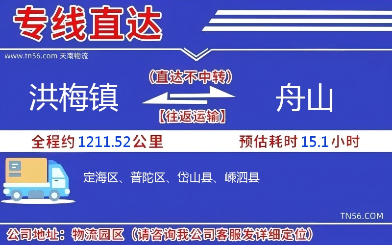 洪梅镇到舟山物流公司