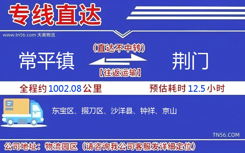 常平镇到荆门物流公司 常平镇到荆门物流公司