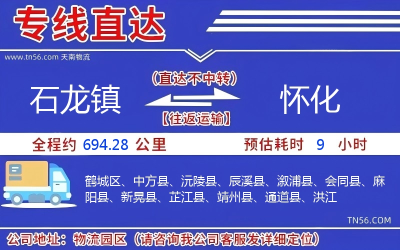 石龙镇到怀化物流公司