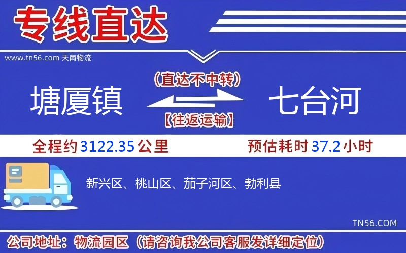 塘厦镇到七台河物流公司