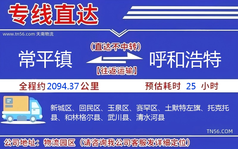 常平镇到呼和浩特物流公司