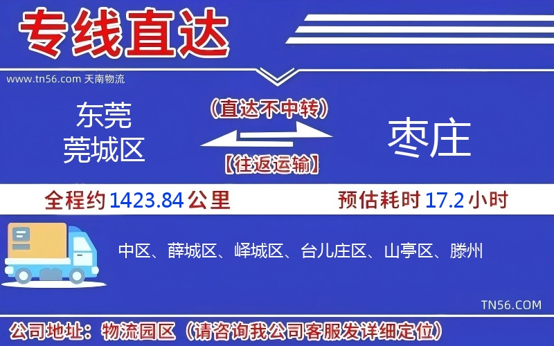 东莞莞城区到枣庄物流公司