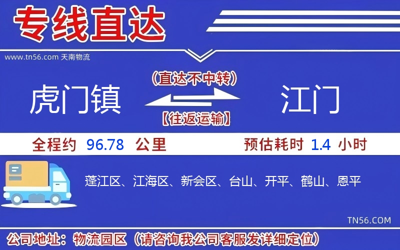 虎门镇到江门物流公司 虎门镇到江门物流公司