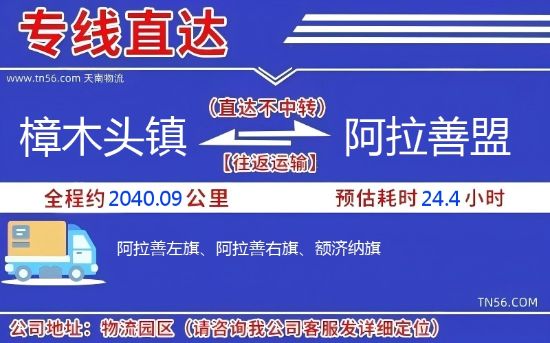 樟木头镇到阿拉善盟物流公司