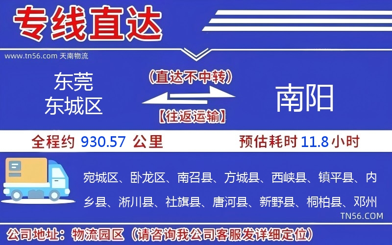 东莞东城区到南阳物流公司 东莞东城区到南阳物流公司