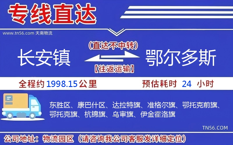 长安镇到鄂尔多斯物流公司 长安镇到鄂尔多斯物流公司