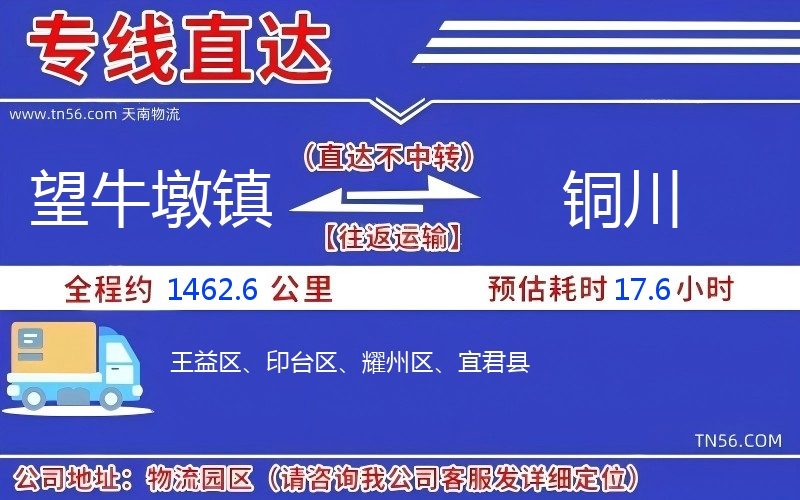 望牛墩镇到铜川物流公司 望牛墩镇到铜川物流公司
