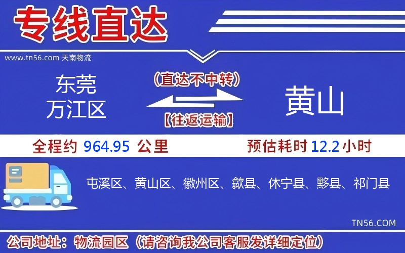 东莞万江区到黄山物流公司 东莞万江区到黄山物流公司