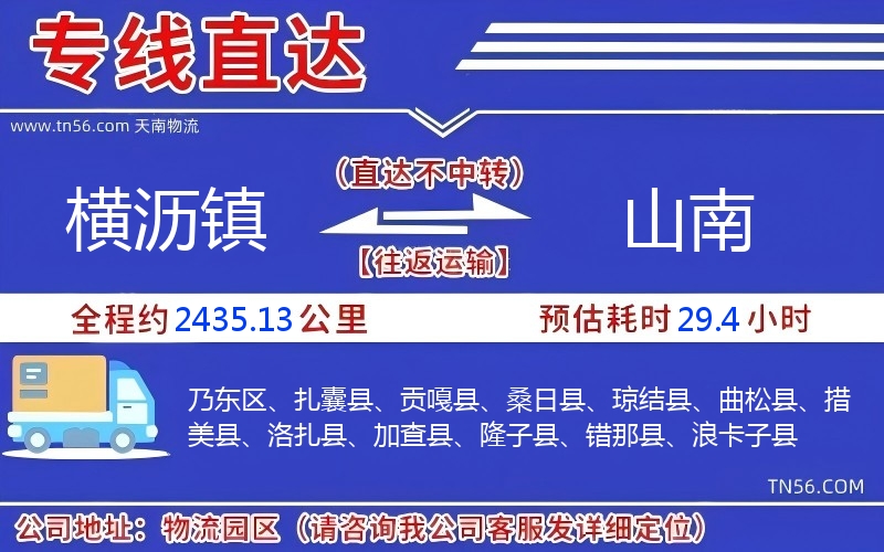 横沥镇到山南物流公司