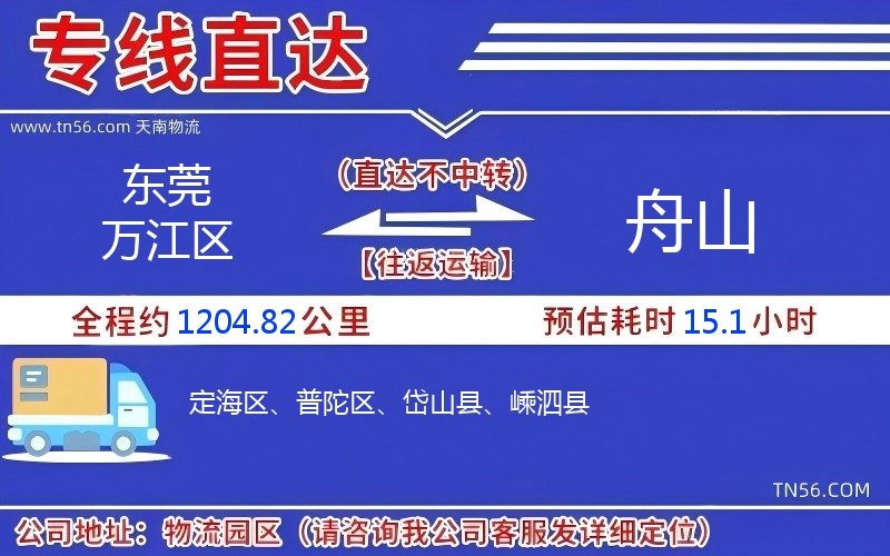 东莞万江区到舟山物流公司