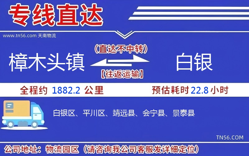 樟木头镇到白银物流公司 樟木头镇到白银物流公司