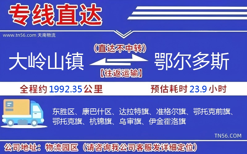 大岭山镇到鄂尔多斯物流公司 大岭山镇到鄂尔多斯物流公司