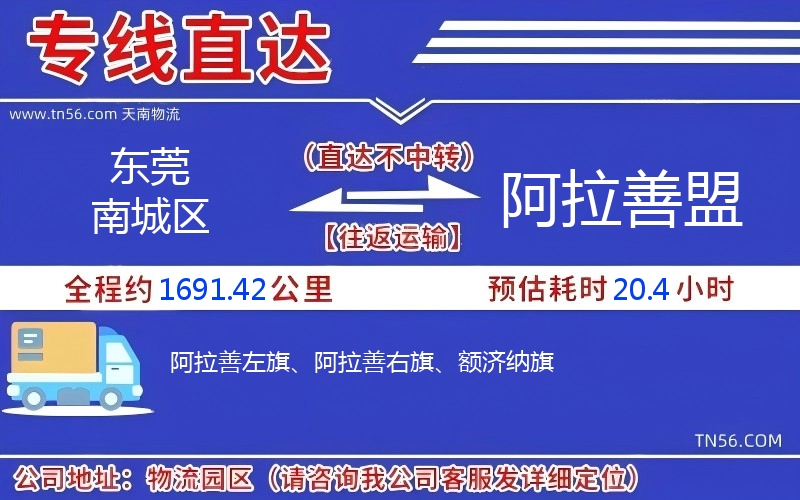 东莞南城区到阿拉善盟物流公司