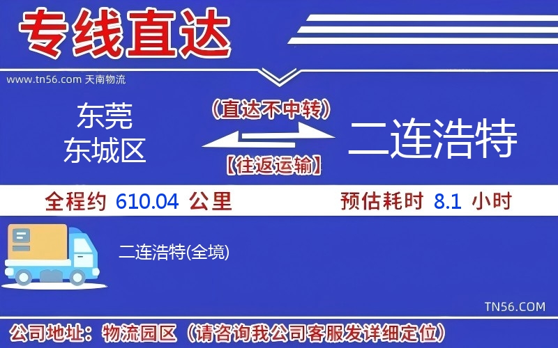 东莞东城区到二连浩特物流公司 东莞东城区到二连浩特物流公司