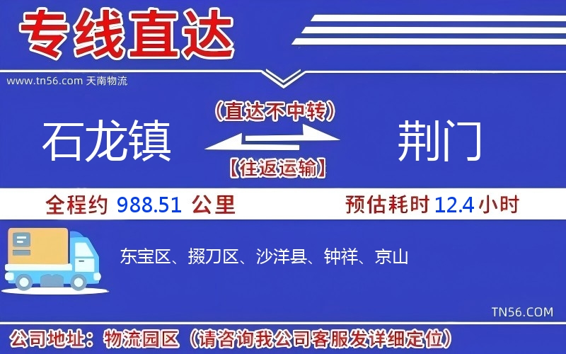 石龙镇到荆门物流公司