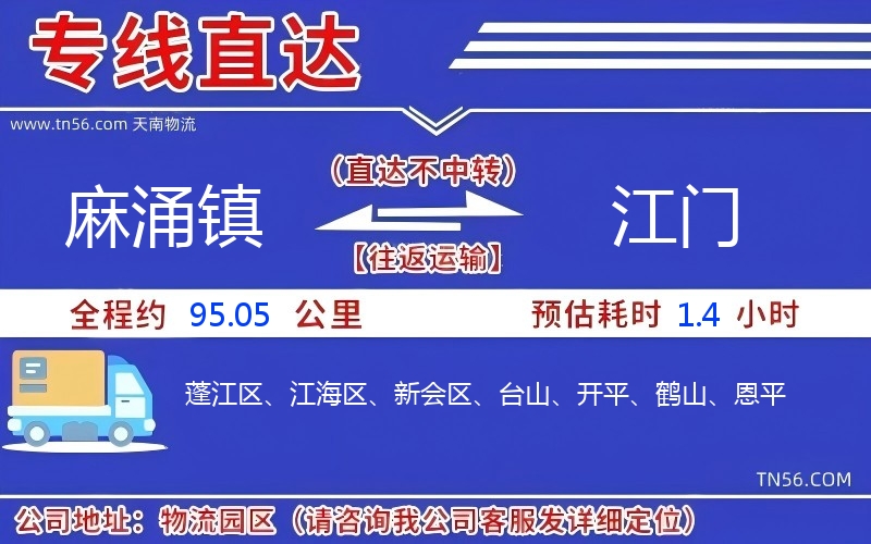 麻涌镇到江门物流公司 麻涌镇到江门物流公司