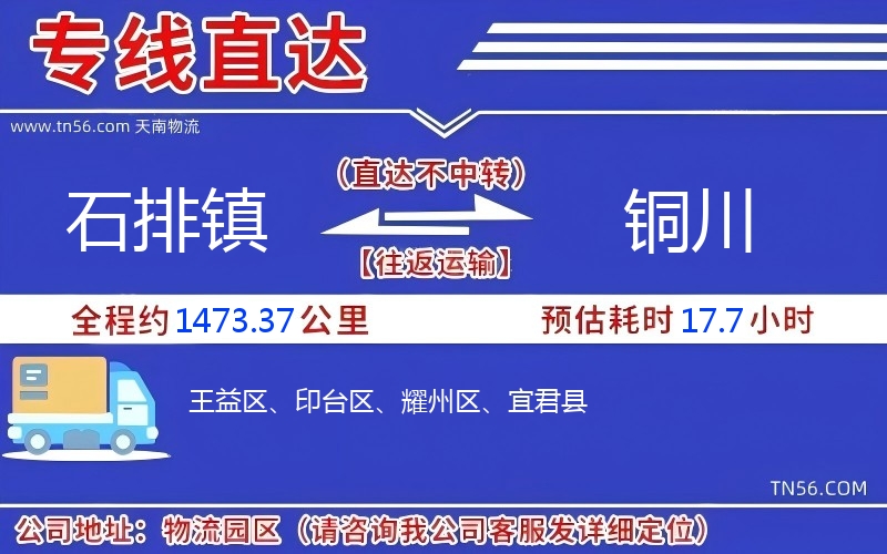 石排镇到铜川物流公司 石排镇到铜川物流公司