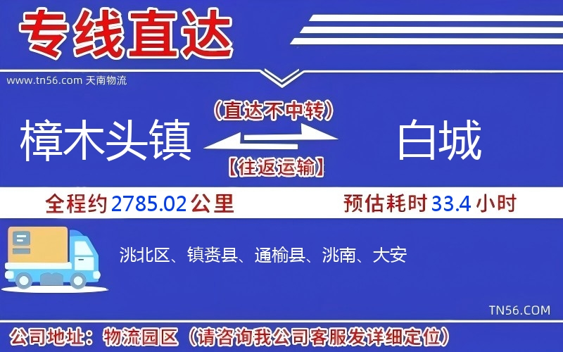 樟木头镇到白城物流公司