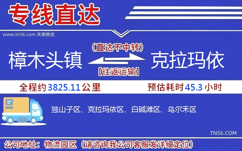 樟木头镇到克拉玛依物流公司