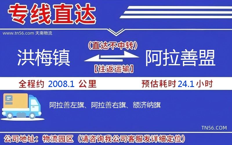洪梅镇到阿拉善盟物流公司
