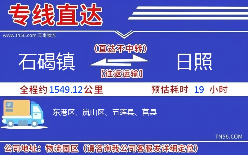 石碣镇到日照物流公司