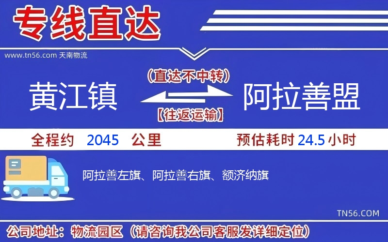 黄江镇到阿拉善盟物流公司 黄江镇到阿拉善盟物流公司